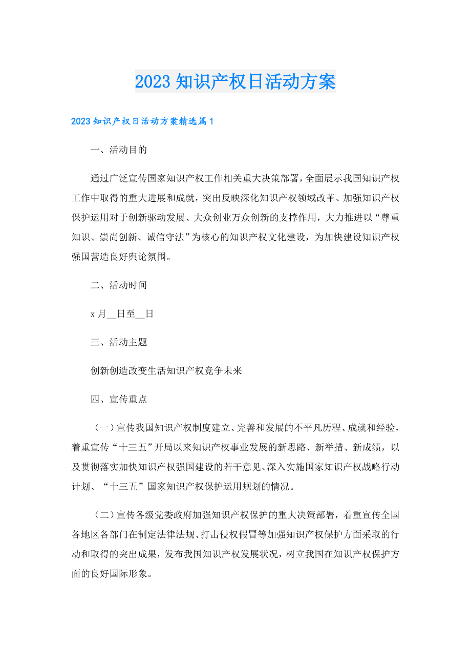 2023知识产权日活动方案.doc_第1页