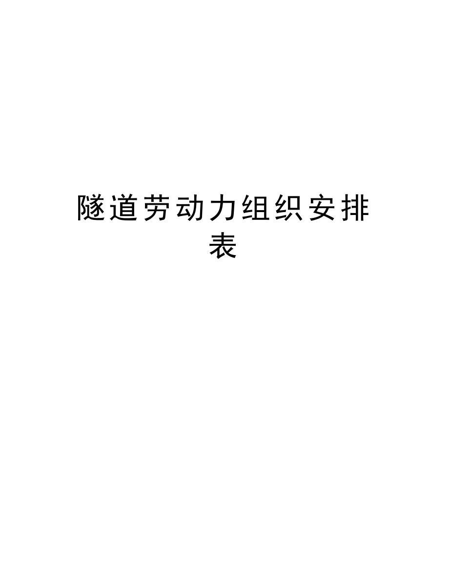 隧道劳动力组织安排表.doc_第1页