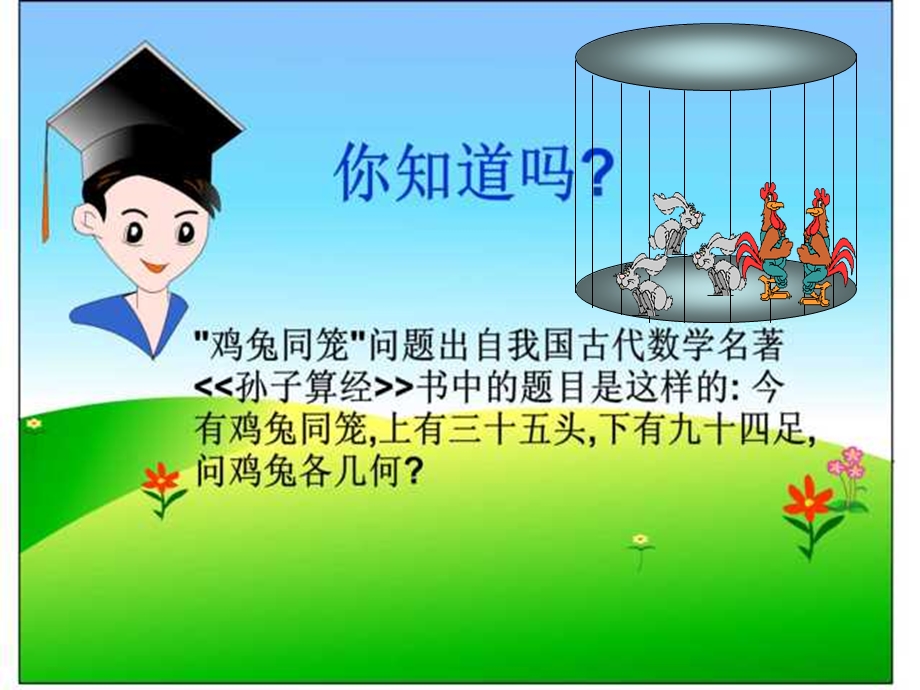 六年级数学鸡兔同笼课件 (3).ppt_第2页