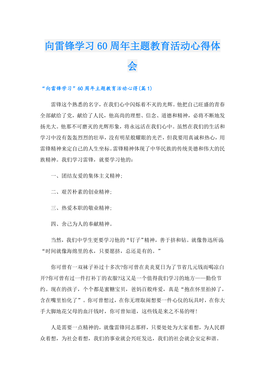 向雷锋学习60周主题教育活动心得体会.doc_第1页