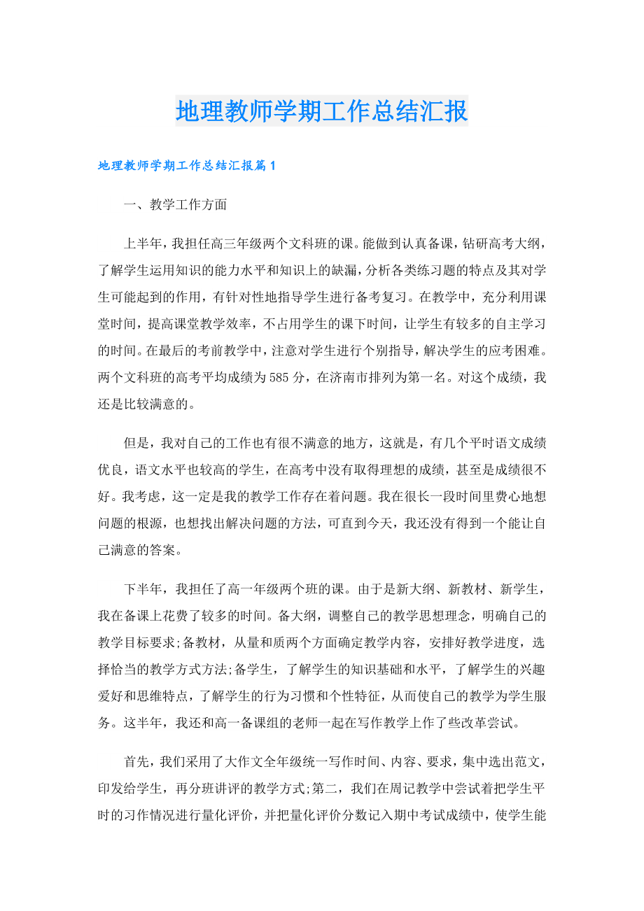 地理教师学期工作总结汇报.doc_第1页