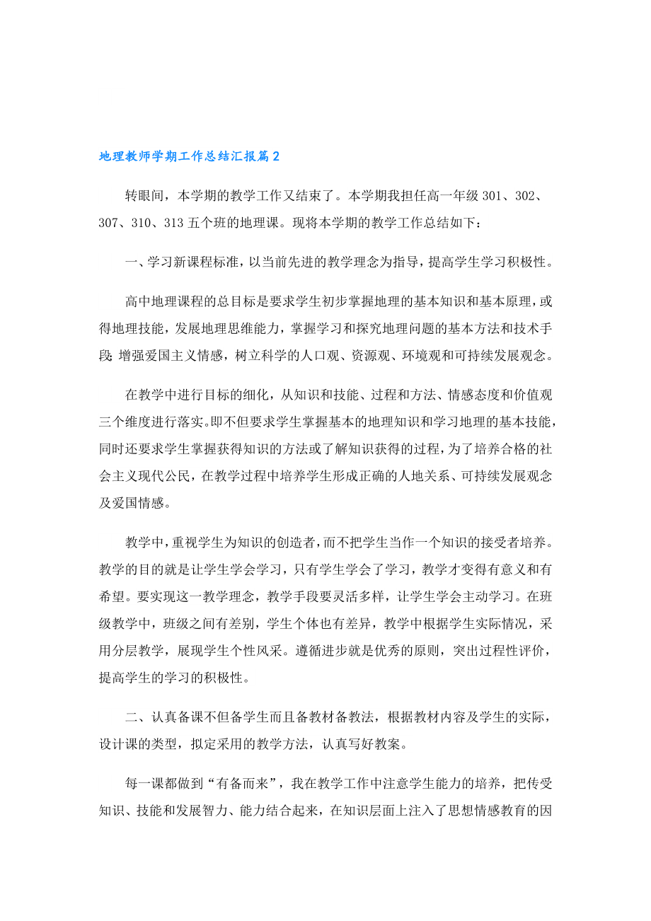 地理教师学期工作总结汇报.doc_第3页