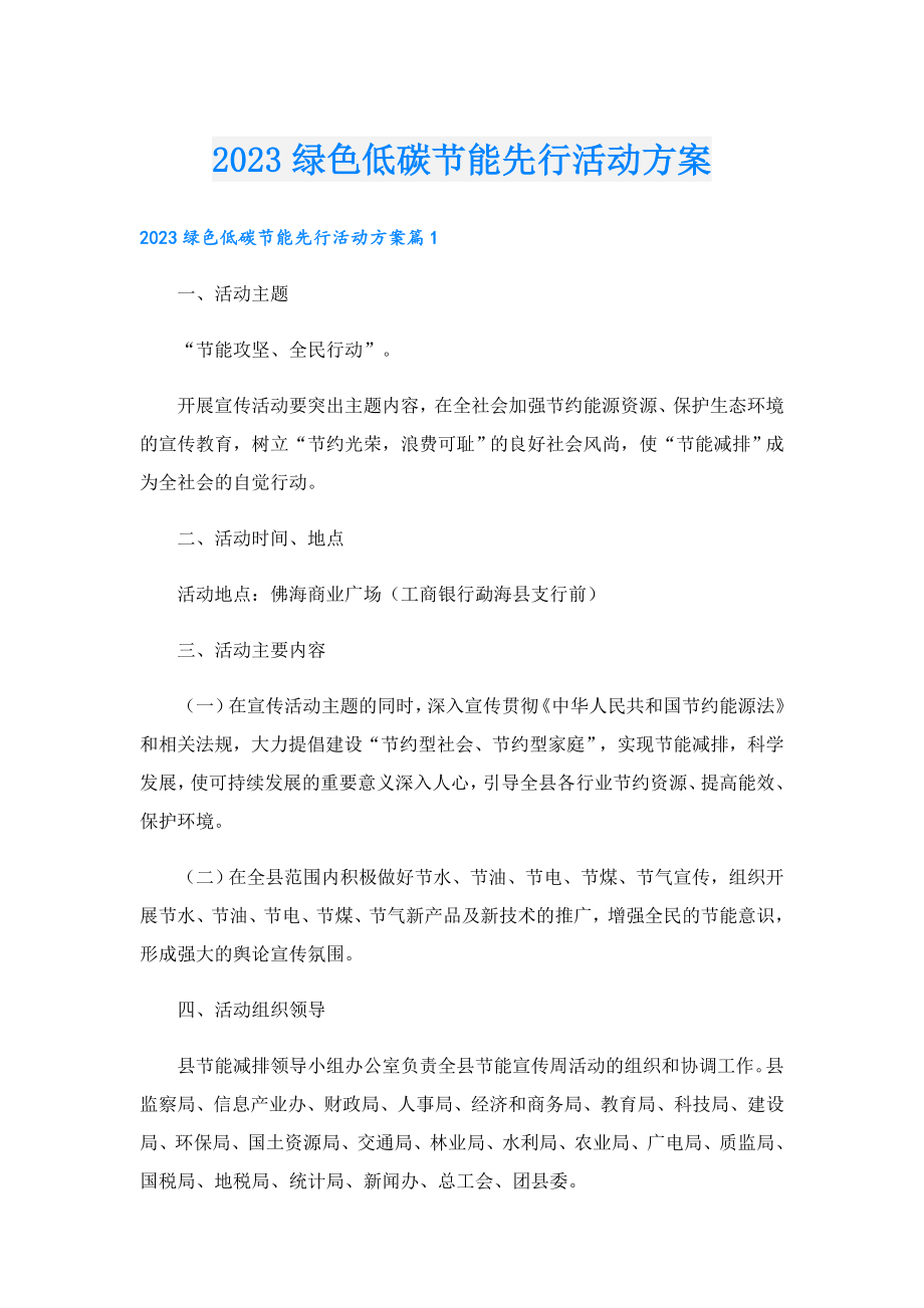 2023绿色低碳节能先行活动方案.doc_第1页