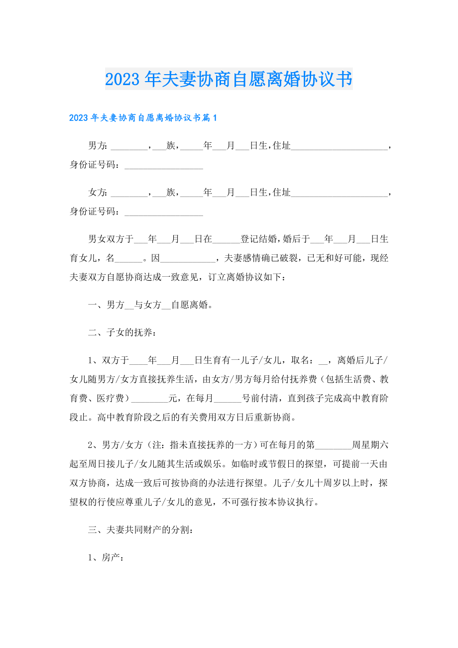 2023夫妻协商自愿离婚协议书.doc_第1页