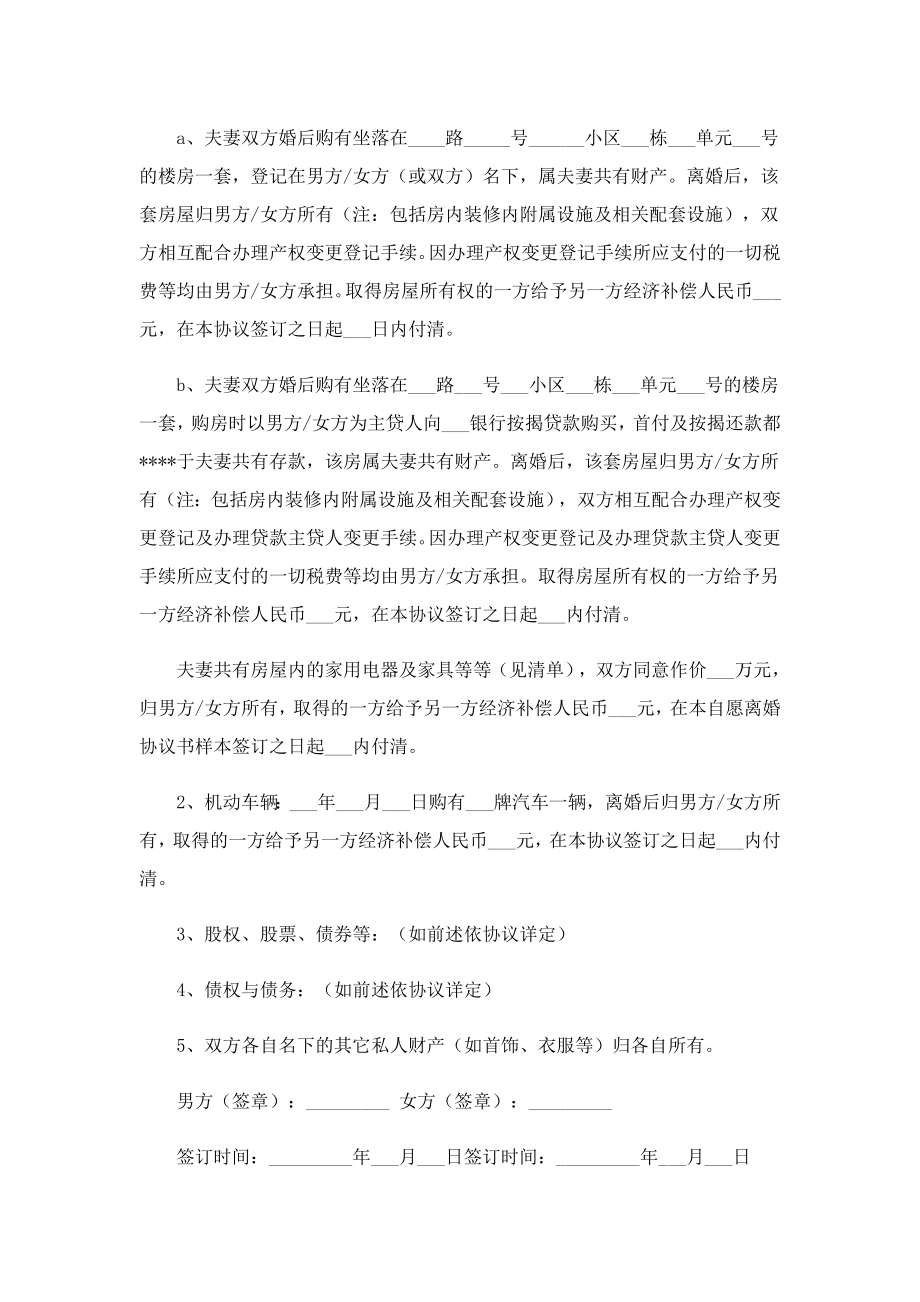 2023夫妻协商自愿离婚协议书.doc_第2页