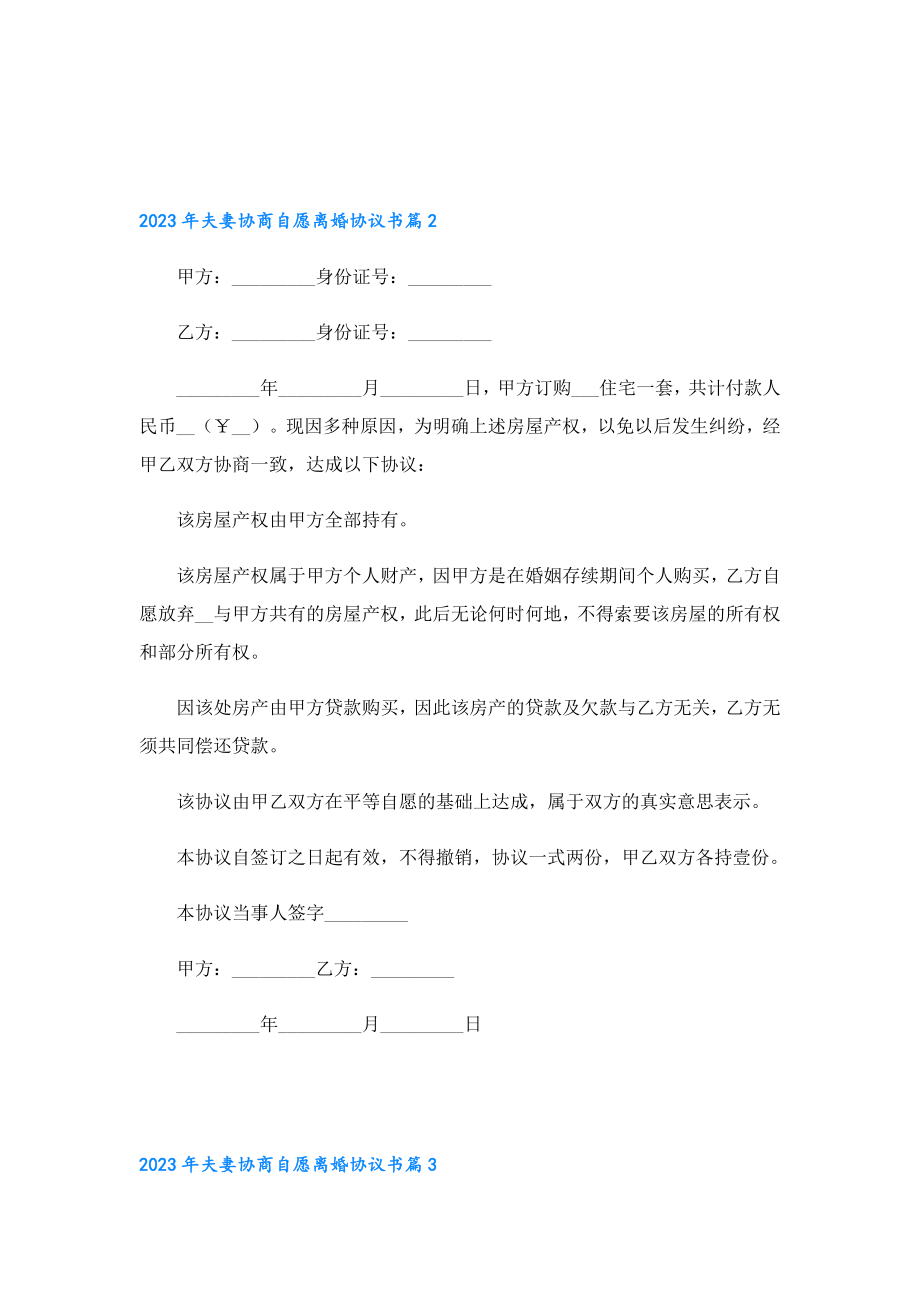 2023夫妻协商自愿离婚协议书.doc_第3页