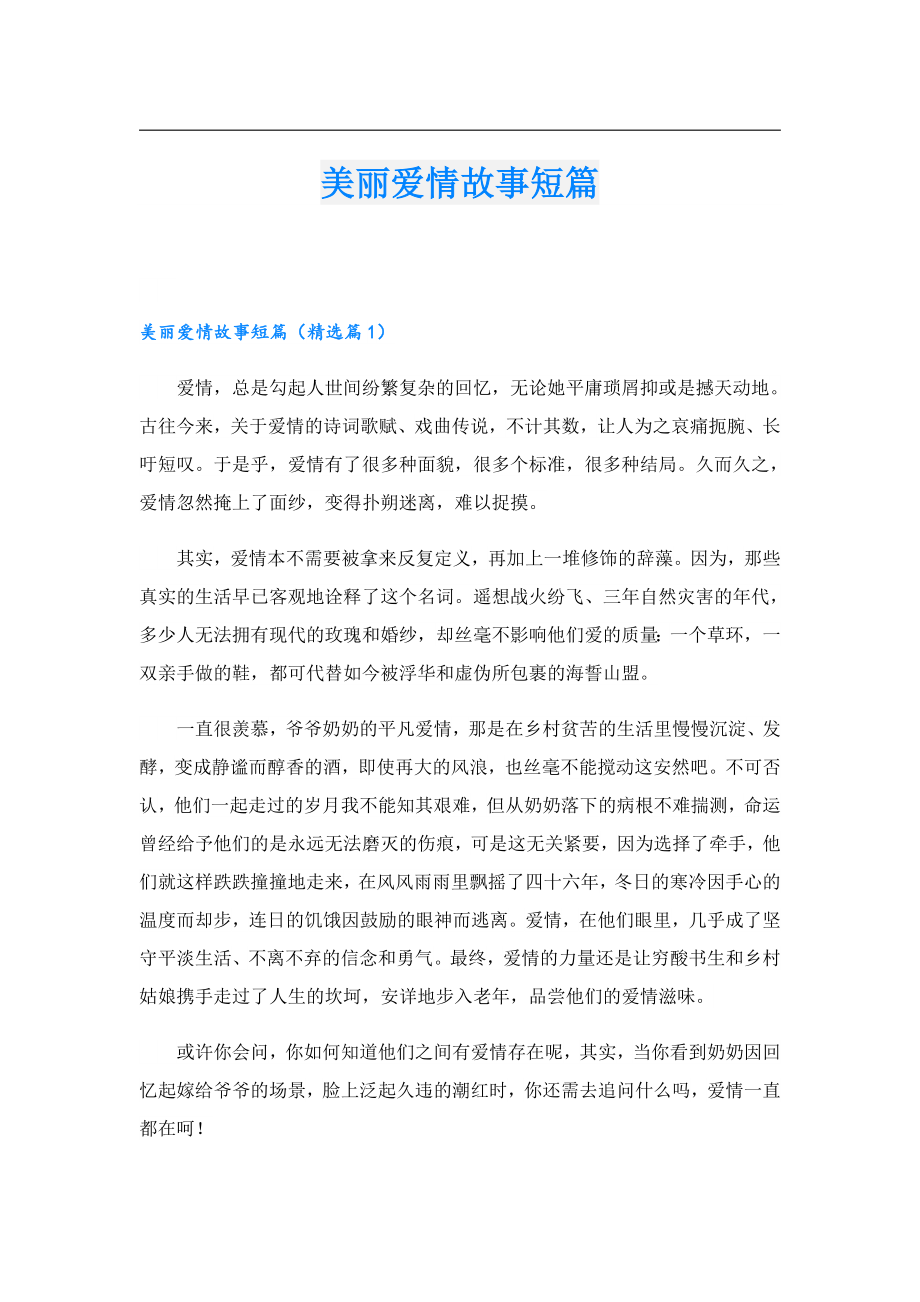 美丽爱情故事短篇.doc_第1页