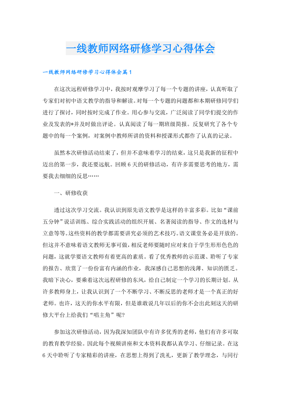 一线教师网络研修学习心得体会.doc_第1页