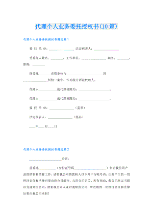 代理个人业务委托授权书(10篇).doc