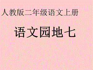 (人教新课标)二年级语文上册课件_语文园地七.ppt