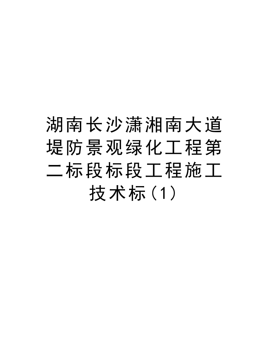 湖南长沙潇湘南大道堤防景观绿化工程第二标段标段工程施工技术标.doc_第1页