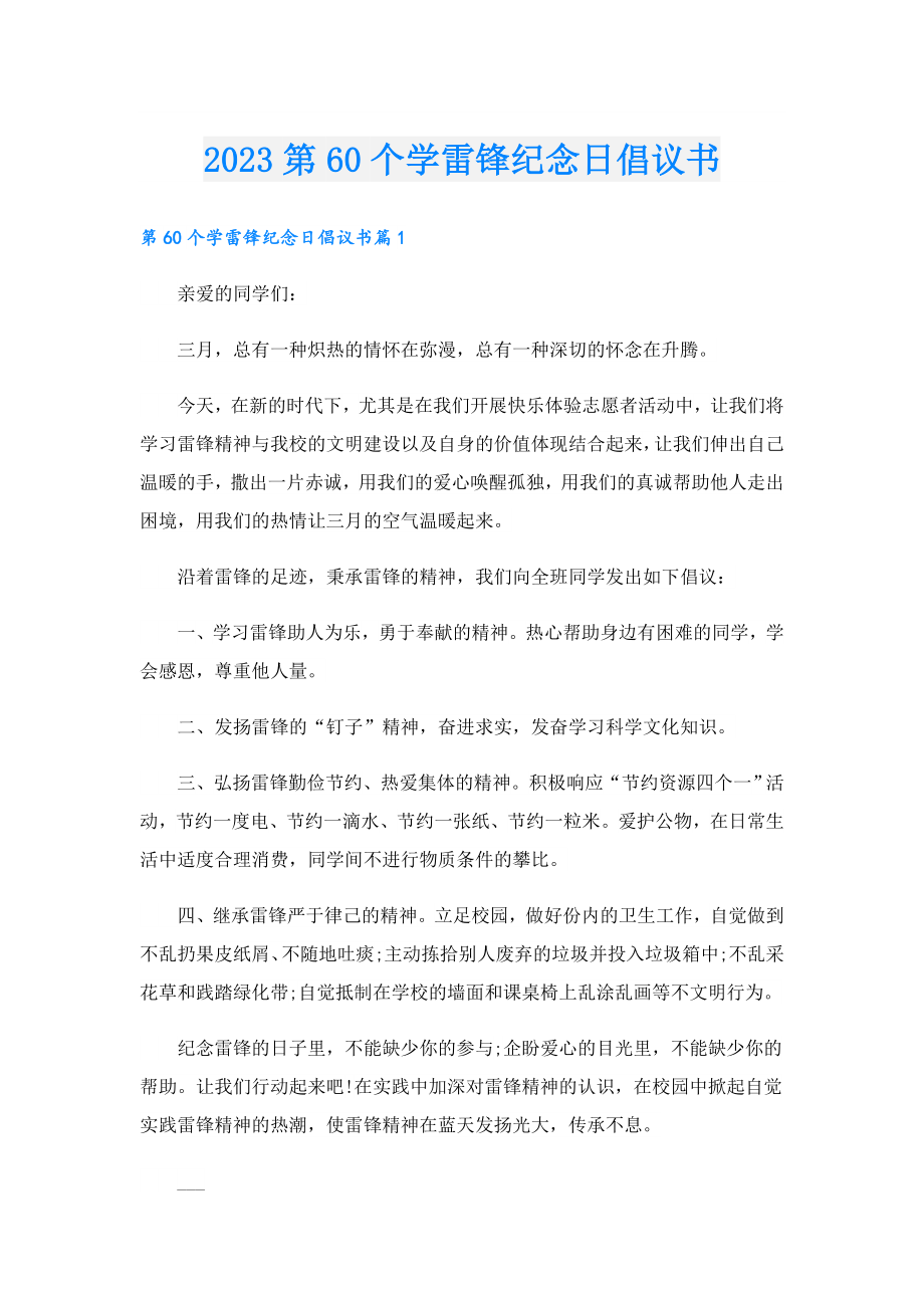 2023第60个学雷锋纪念日倡议书.doc_第1页