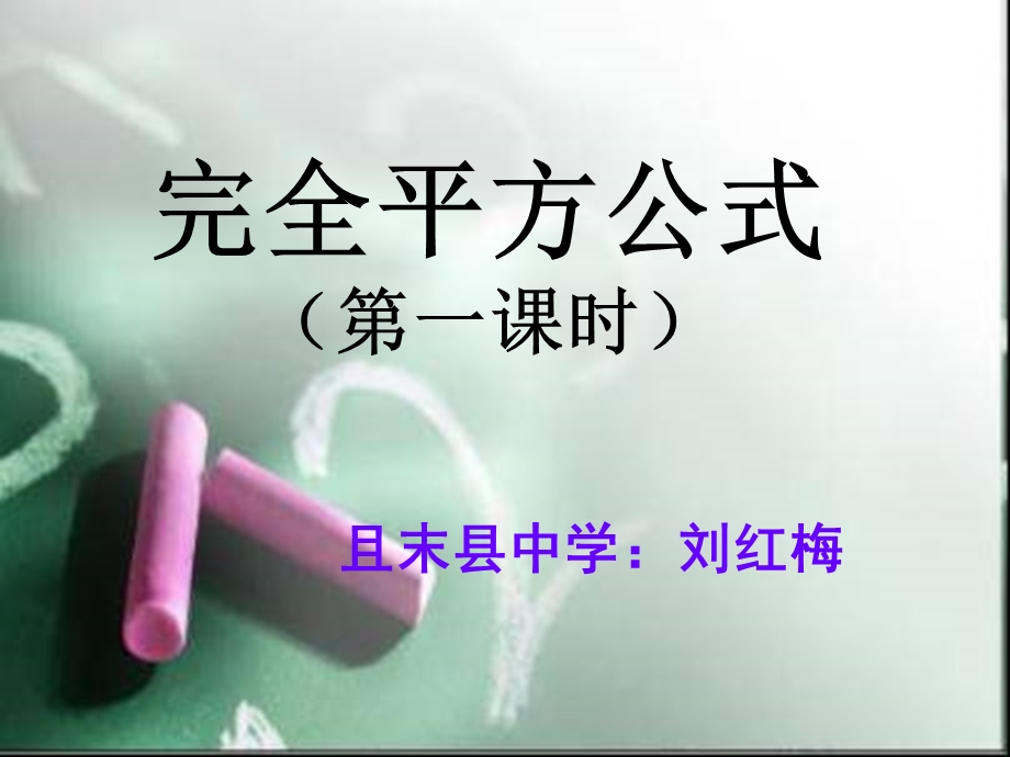 调讲课完全平方公式.ppt_第1页