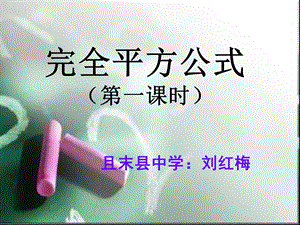 调讲课完全平方公式.ppt