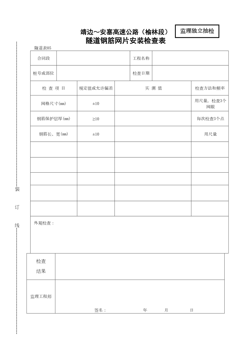 05隧道钢筋网片安装检查表.doc_第2页