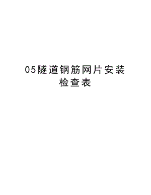 05隧道钢筋网片安装检查表.doc