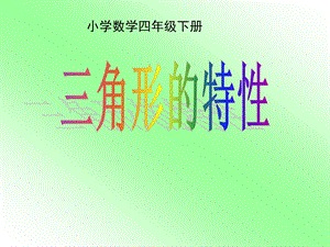 四年级数学下册《三角形的特性》PPT课件之一(人教版) (4).ppt