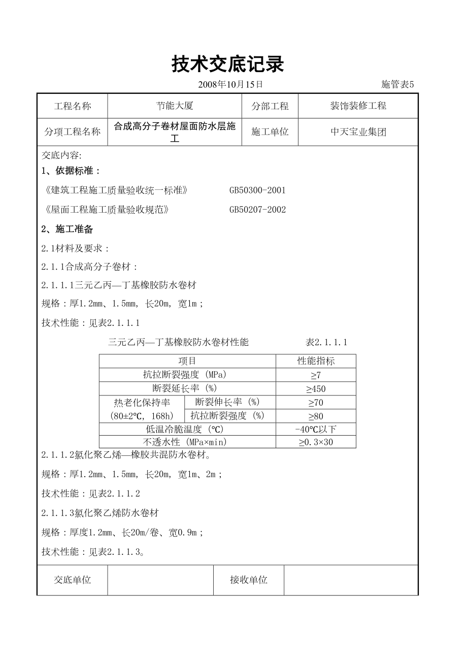 合成高分子卷材屋面防水层施工交底记录.doc_第2页