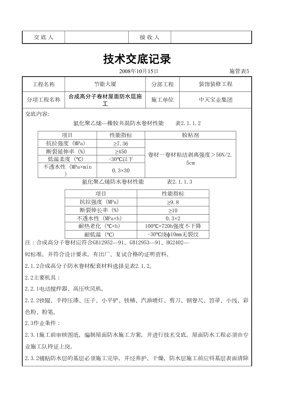 合成高分子卷材屋面防水层施工交底记录.doc_第3页