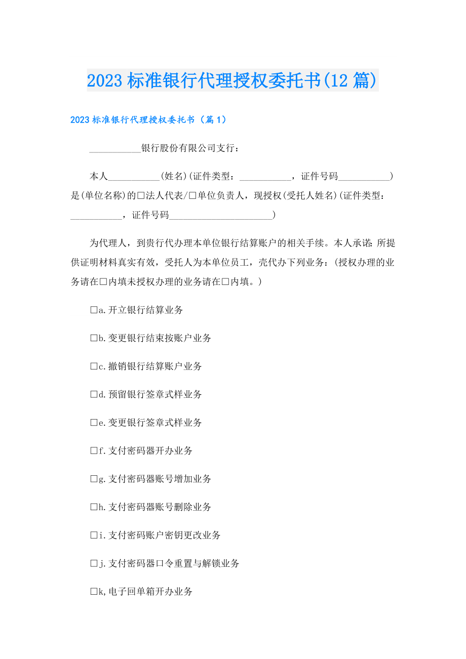 2023标准银行代理授权委托书(12篇).doc_第1页