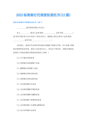 2023标准银行代理授权委托书(12篇).doc