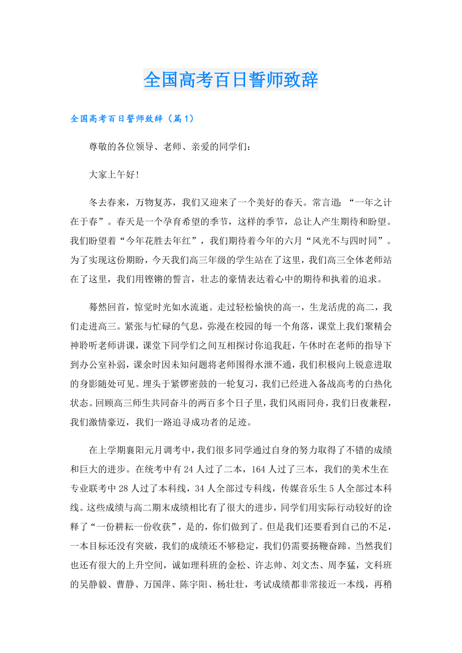 全国高考百日誓师致辞.doc_第1页