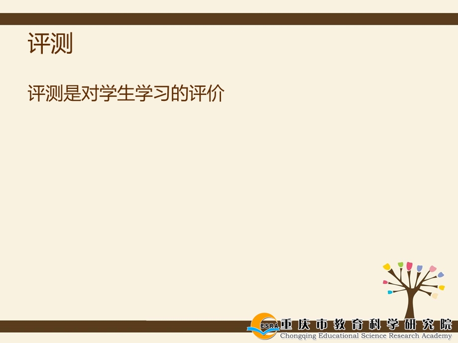 小学科学课堂形成性评价（北碚）.ppt_第3页