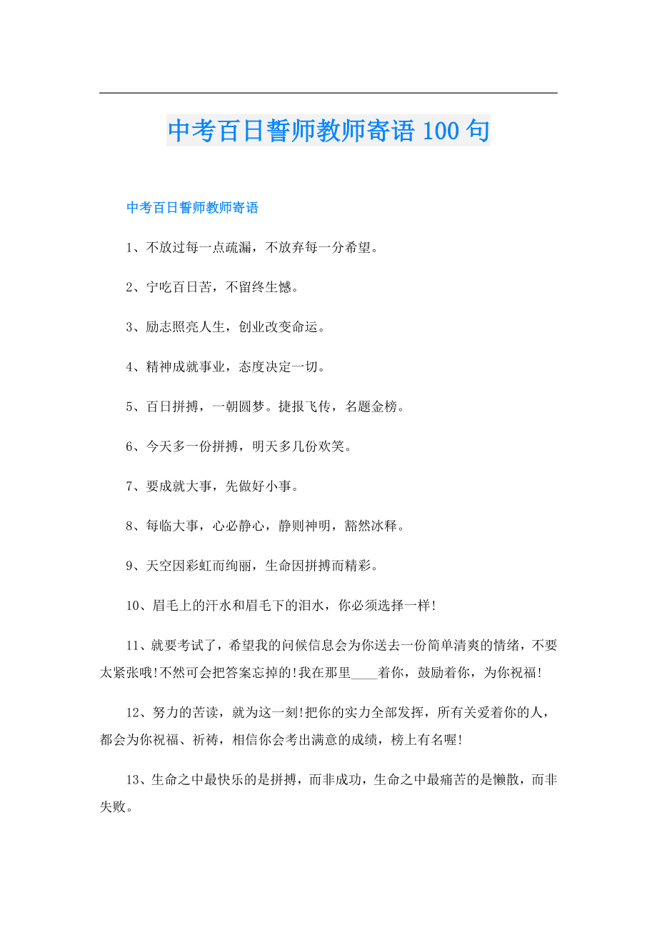 中考百日誓师教师寄语100句.doc_第1页