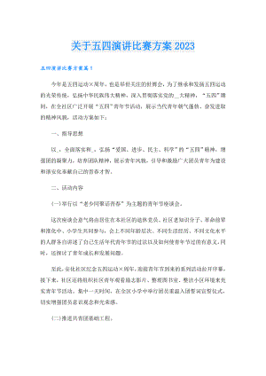 关于五四演讲比赛方案2023.doc