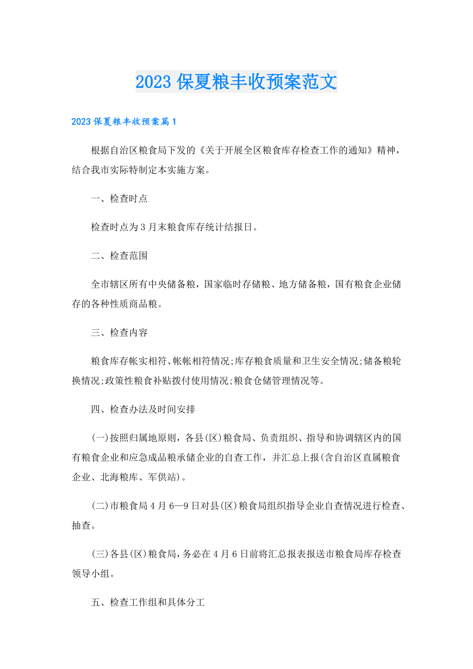 2023保夏粮丰收预案范文.doc_第1页