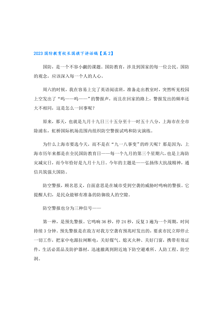 2023国防教育校长国旗下讲话稿.doc_第3页