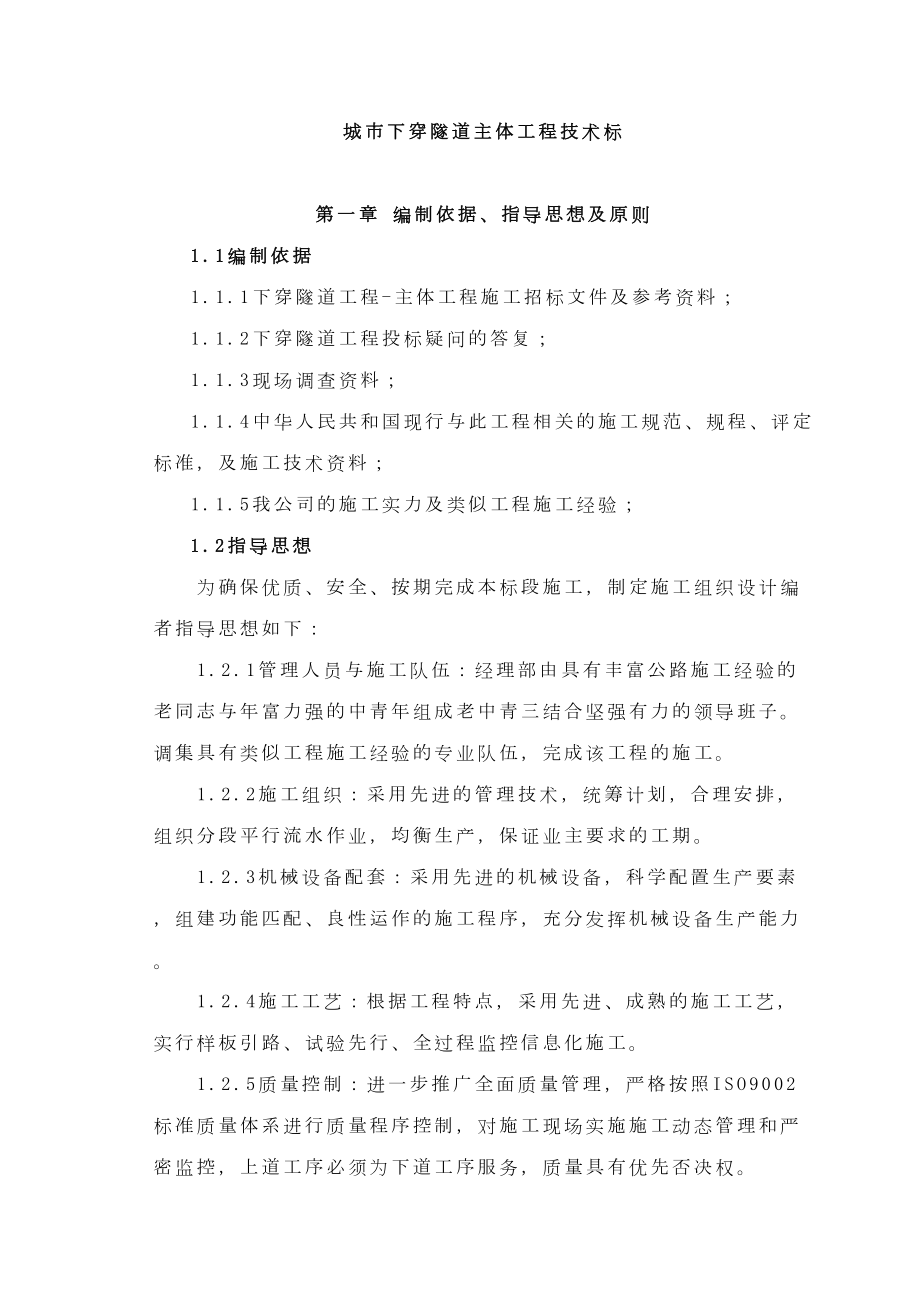 成都市下穿隧道完整的施工组织设计方案.doc_第2页