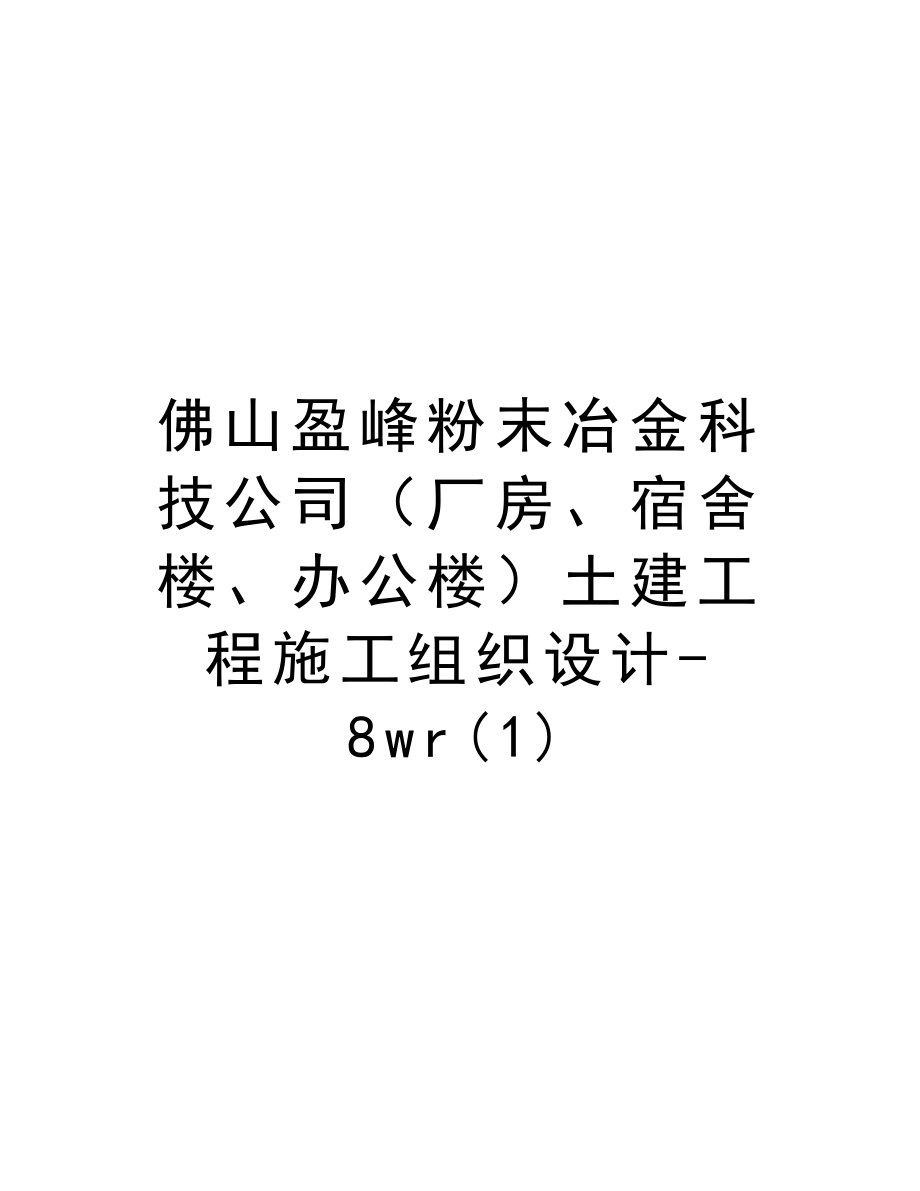 佛山盈峰粉末冶金科技公司（厂房、宿舍楼、办公楼）土建工程施工组织设计8wr.doc_第1页