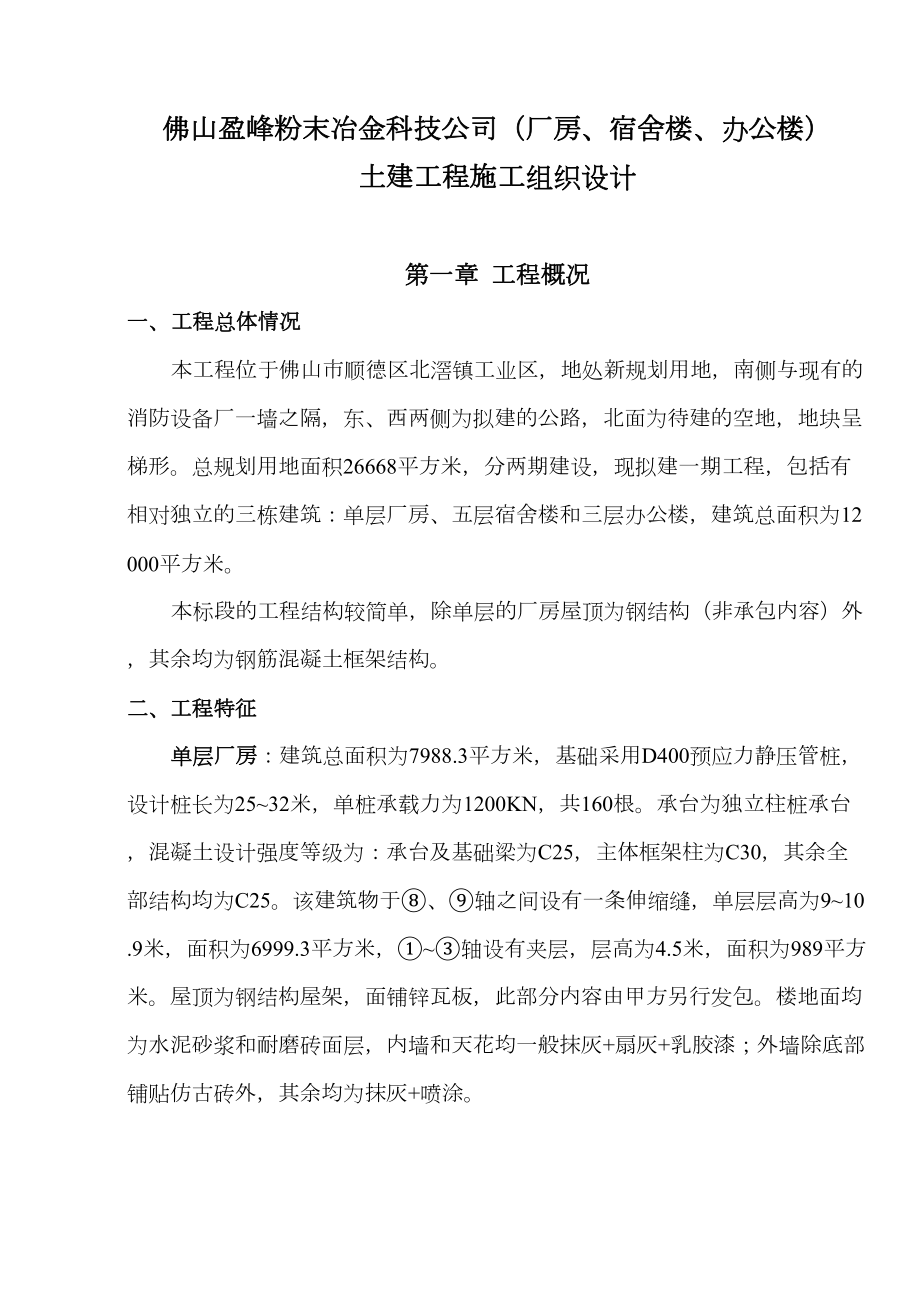 佛山盈峰粉末冶金科技公司（厂房、宿舍楼、办公楼）土建工程施工组织设计8wr.doc_第2页