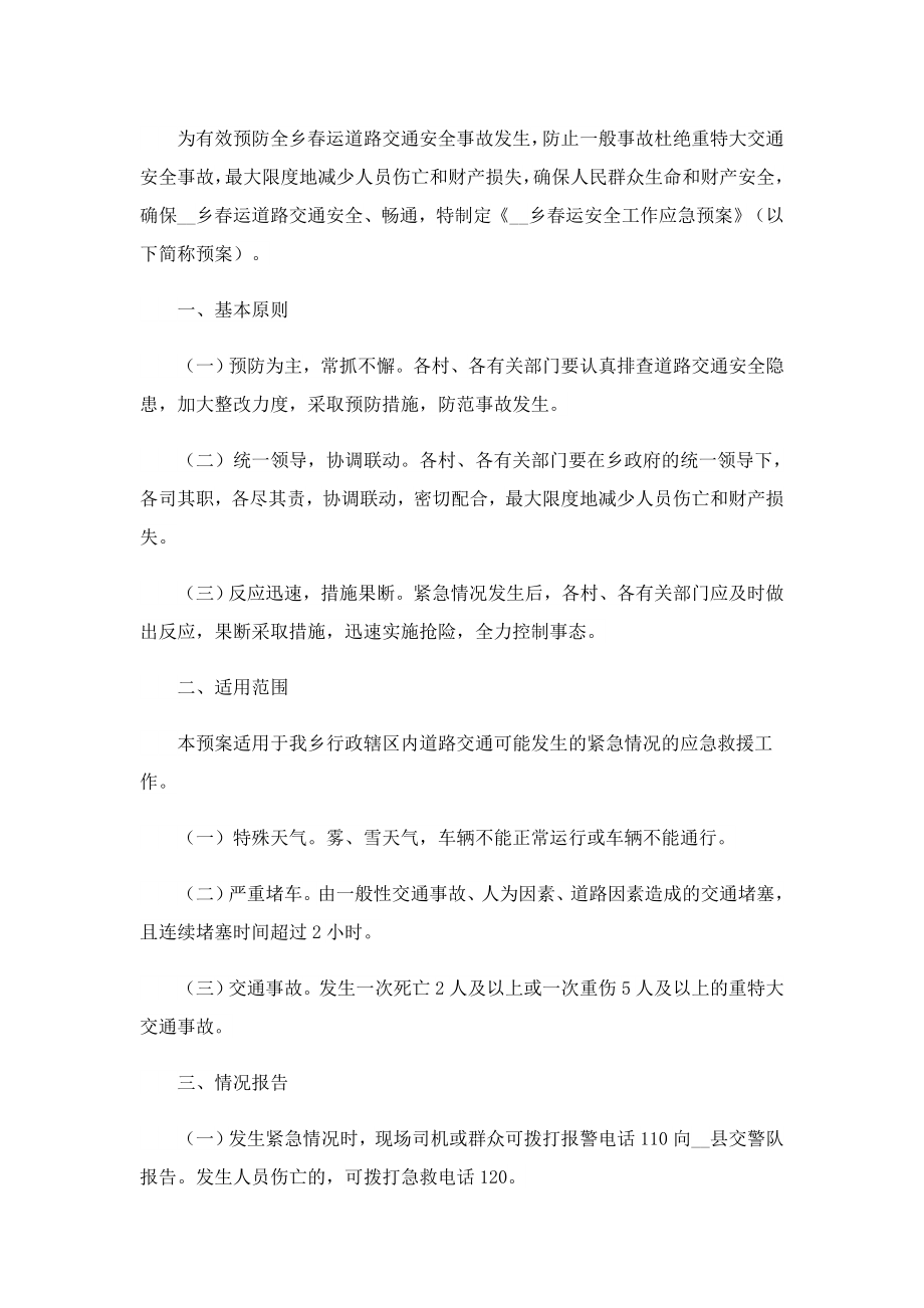 2023运期间突发事件应急预案.doc_第2页