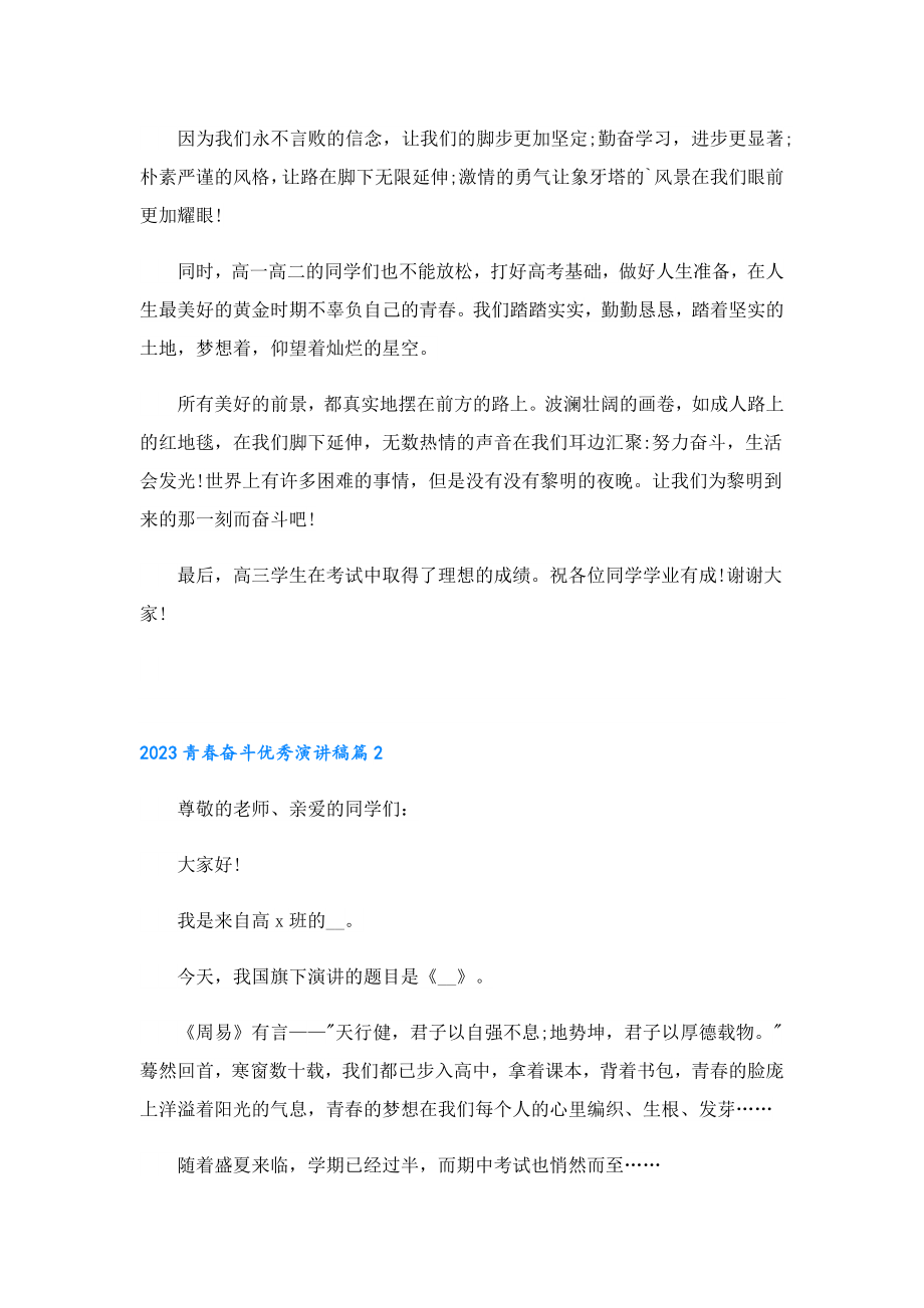 2023青奋斗优秀演讲稿.doc_第2页