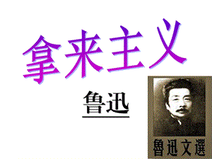 《拿来主义》 (2).ppt