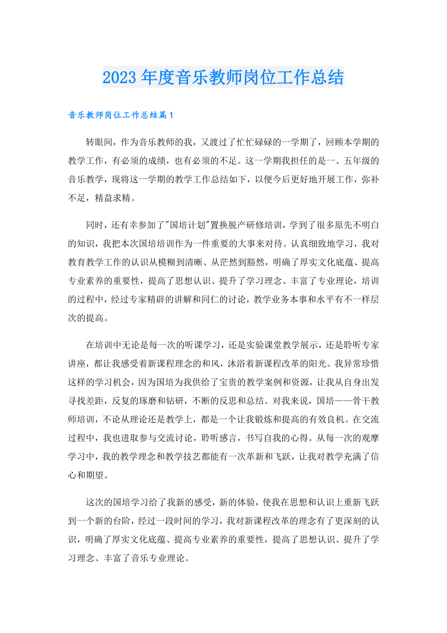 2023音乐教师岗位工作总结.doc_第1页