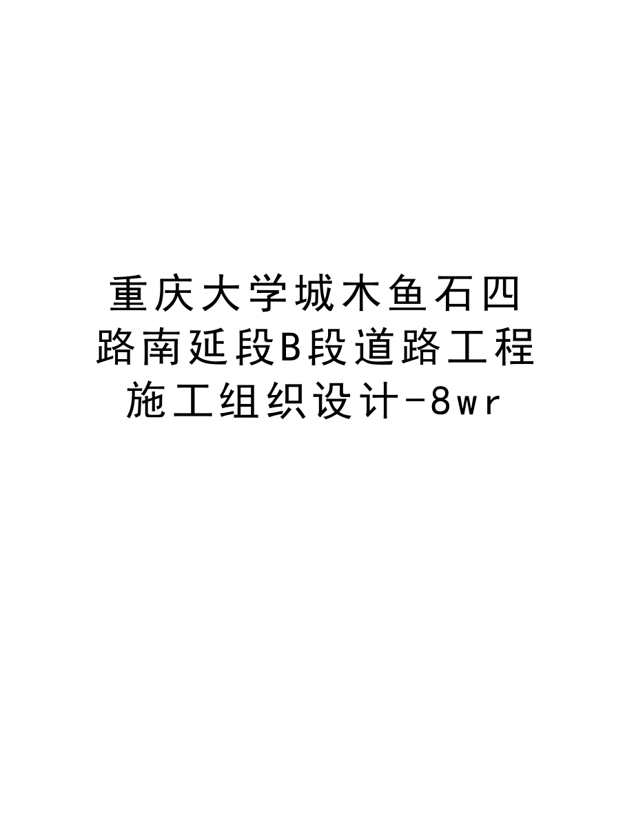 重庆大学城木鱼石四路南延段B段道路工程施工组织设计8wr.doc_第1页