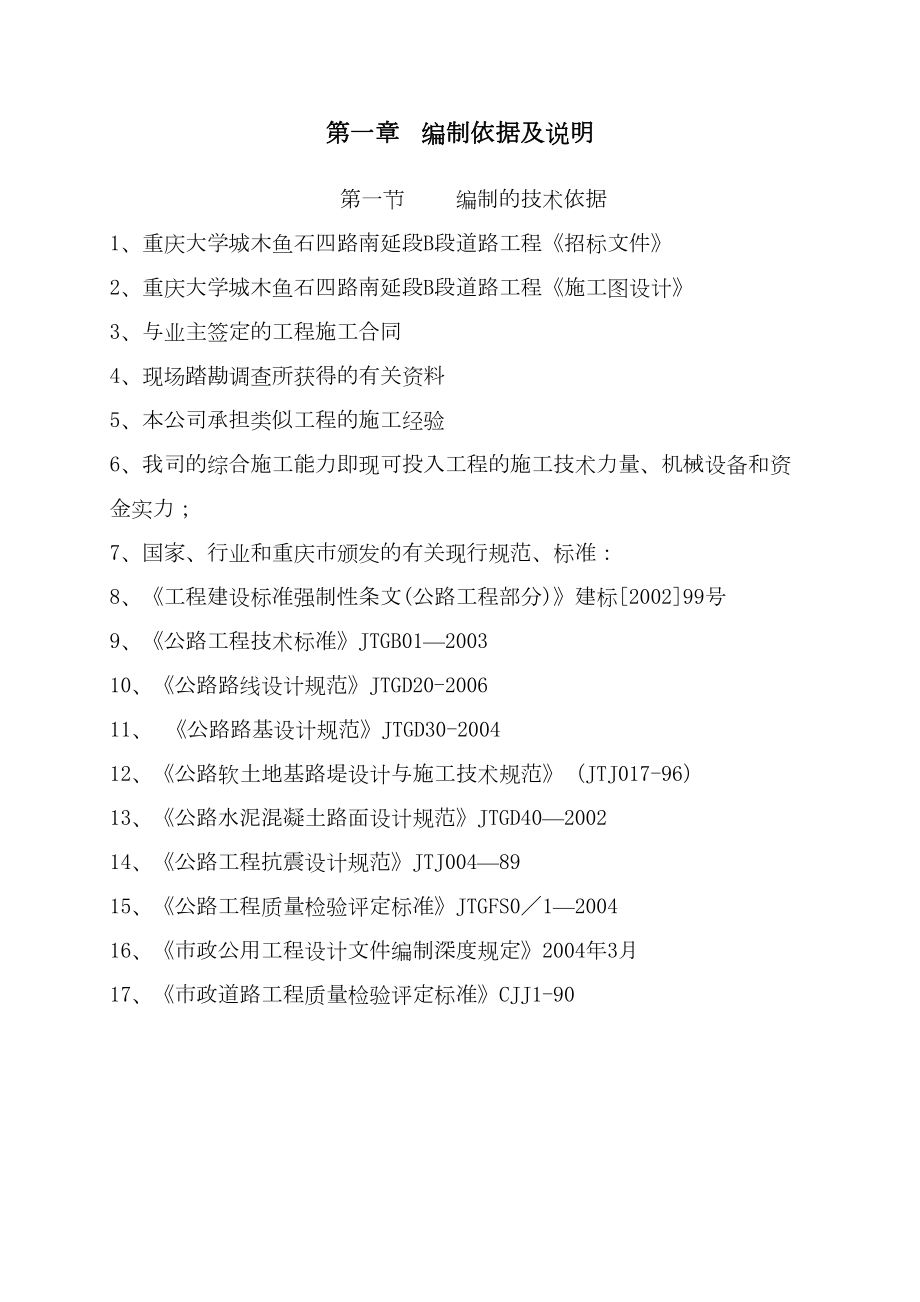 重庆大学城木鱼石四路南延段B段道路工程施工组织设计8wr.doc_第2页