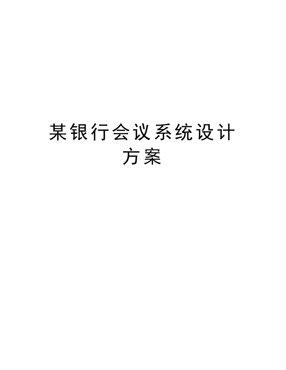 某银行会议系统设计方案.doc_第1页