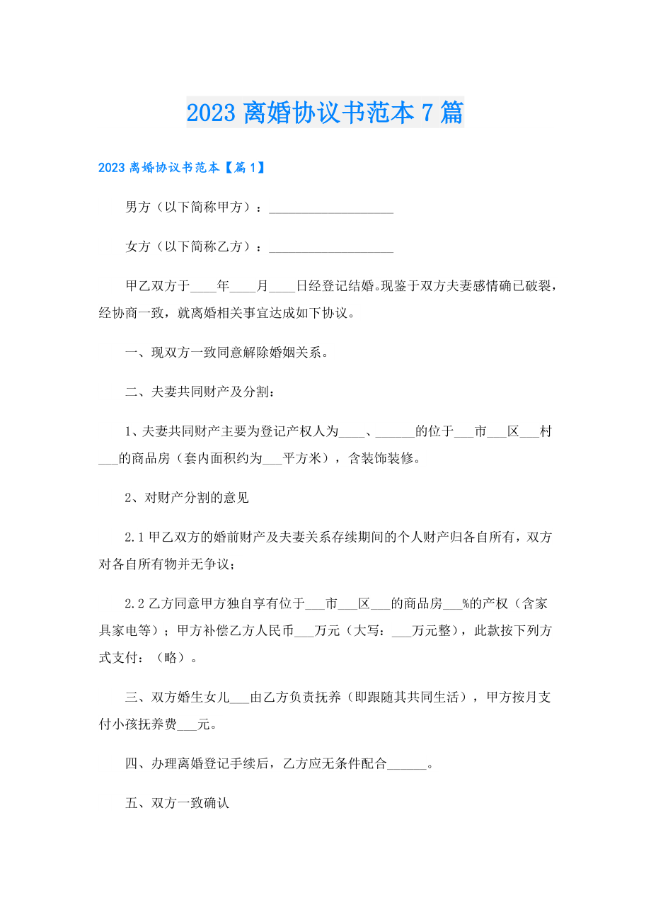 2023离婚协议书范本7篇.doc_第1页