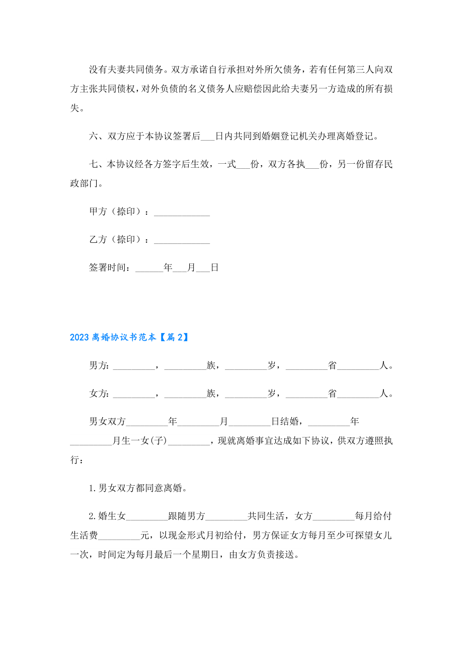 2023离婚协议书范本7篇.doc_第2页