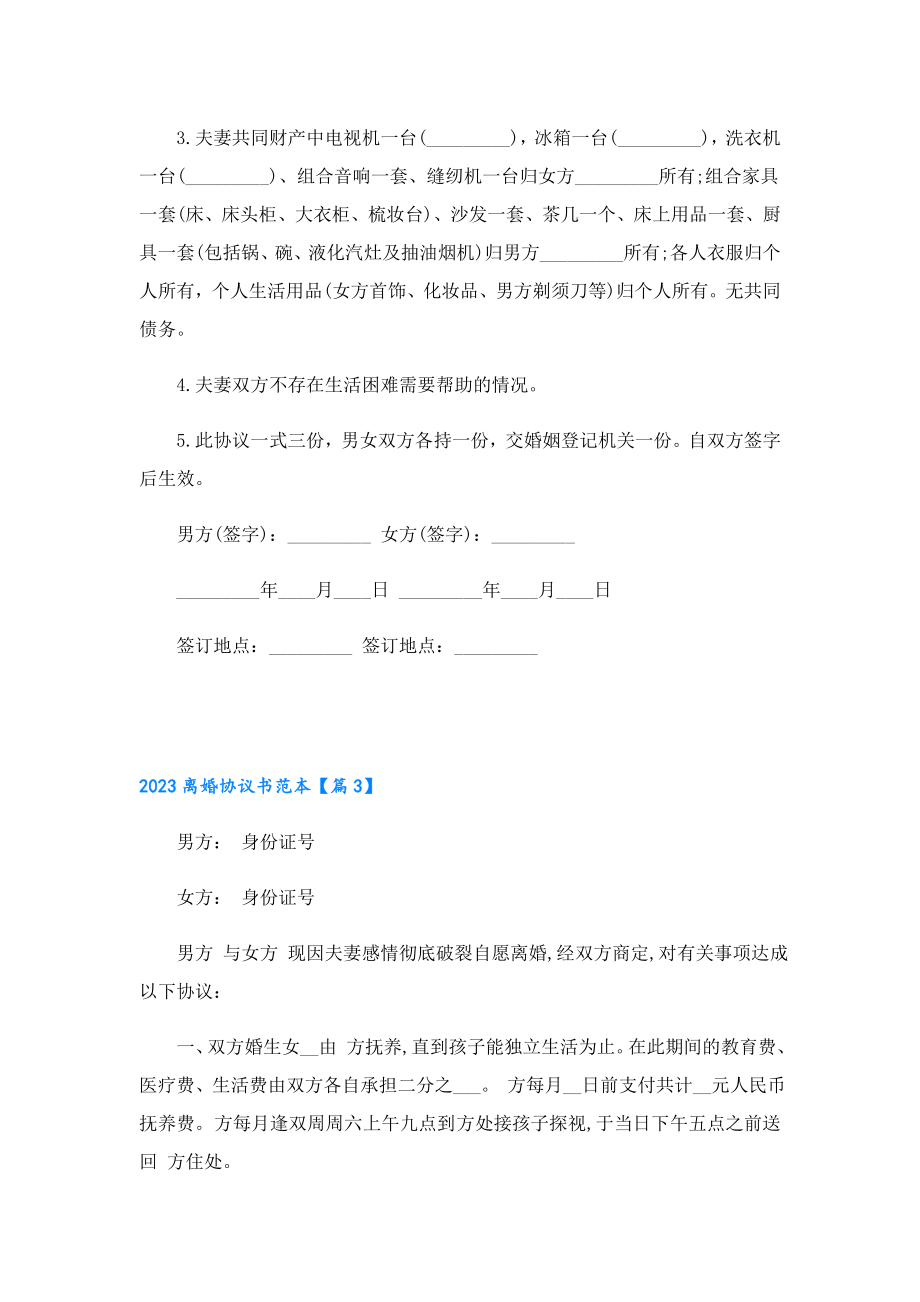 2023离婚协议书范本7篇.doc_第3页