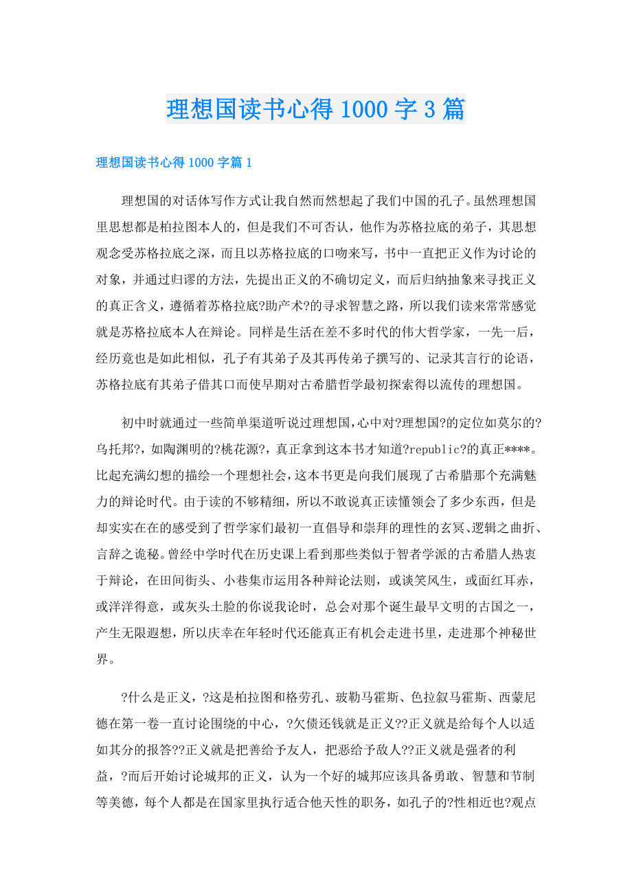 理想国读书心得1000字3篇.doc_第1页