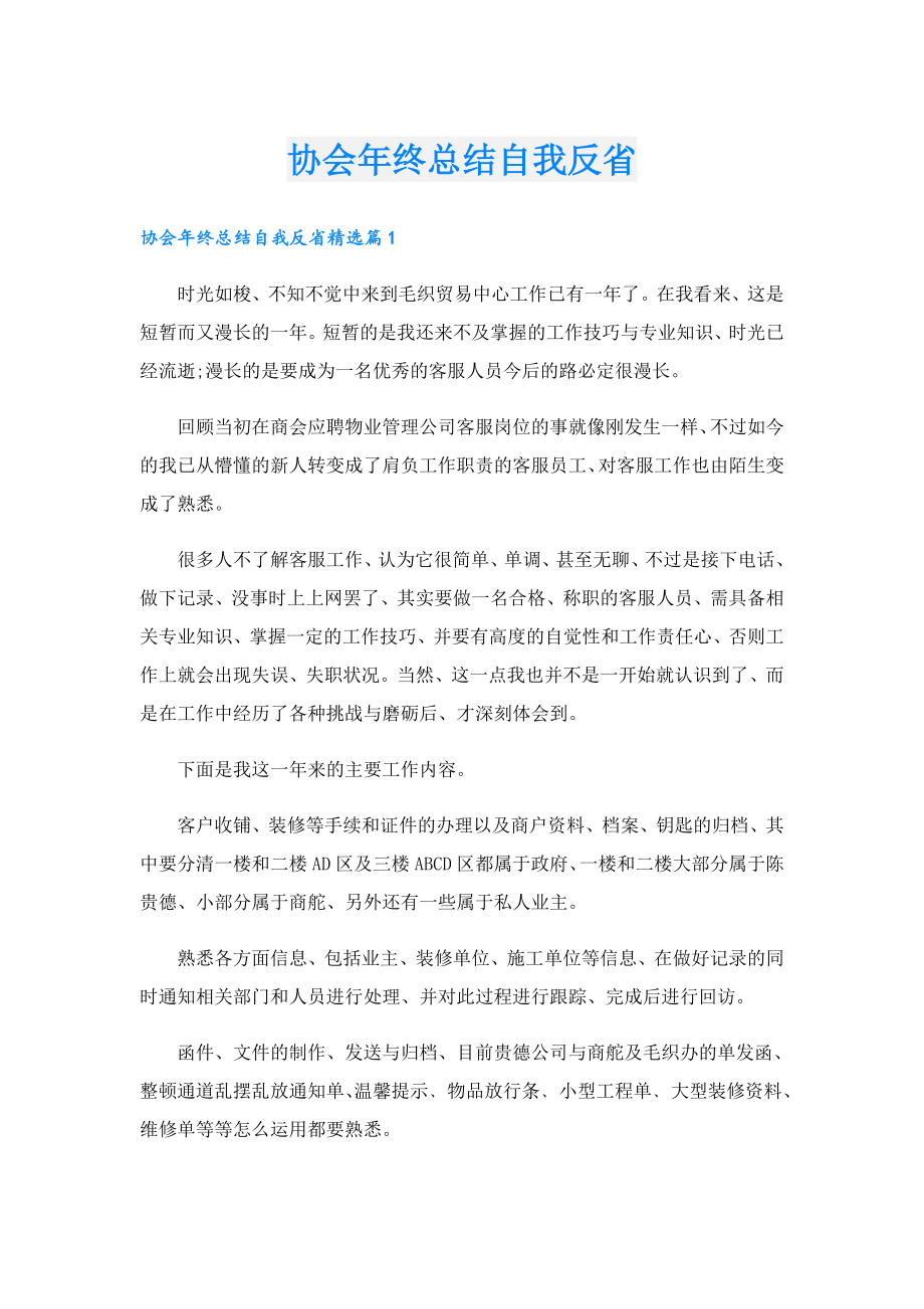 协会终总结自我反省.doc_第1页