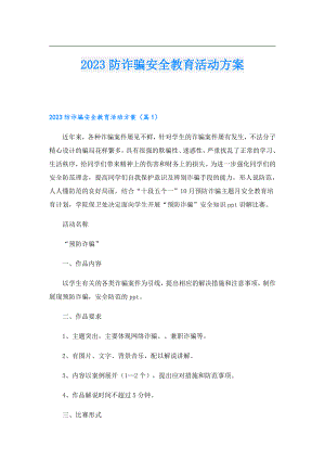 2023防诈骗安全教育活动方案.doc