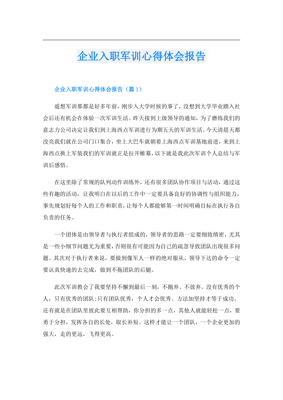 企业入职军训心得体会报告.doc_第1页