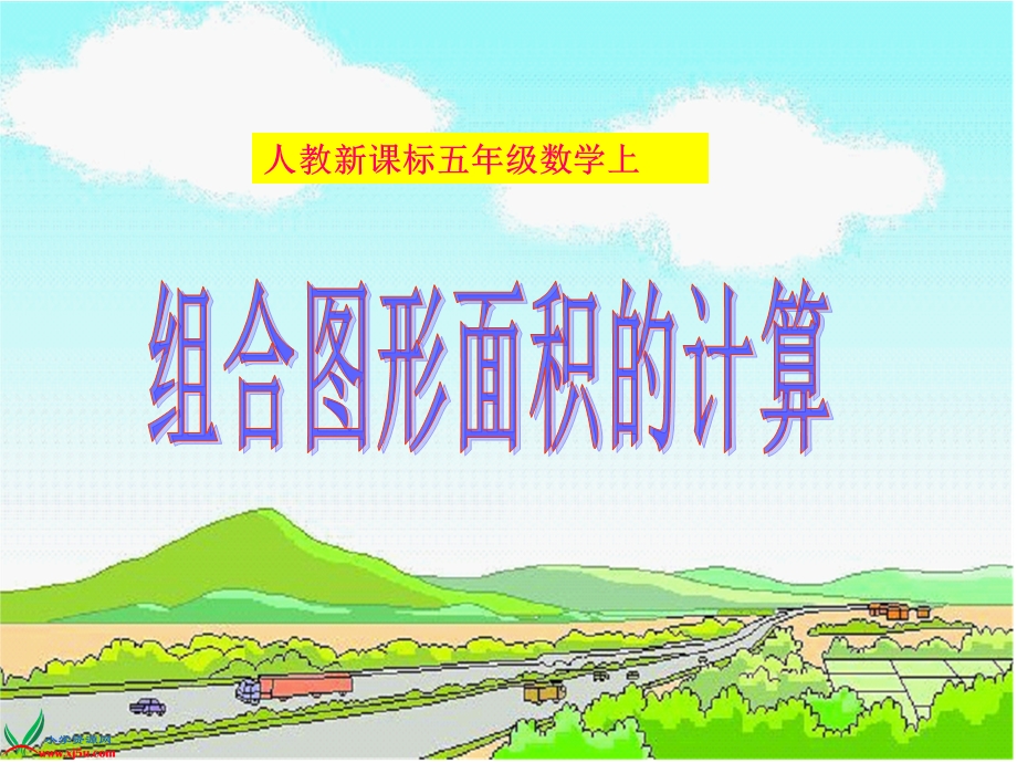 组合图形面积的计算PPT课件.ppt_第1页