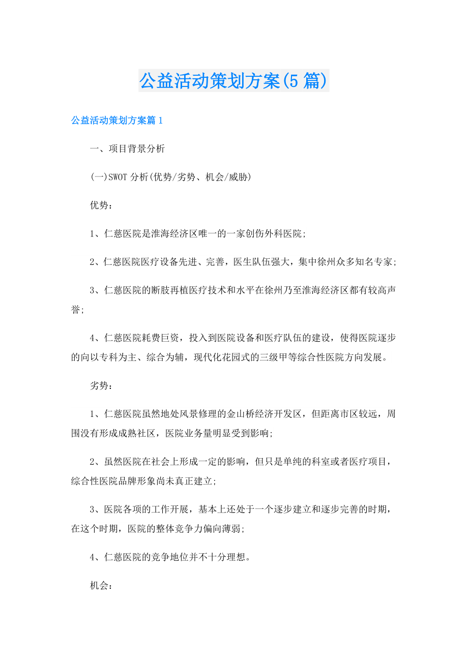 公益活动策划方案(5篇).doc_第1页